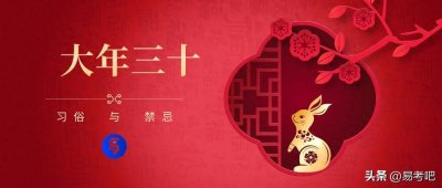 ​过年必备：了解大年三十的传统习俗与禁忌，过个幸福年！