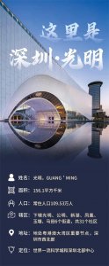 ​深度解析深圳最年轻的一个区：光明