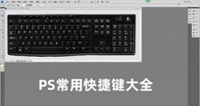 ​新手必备！最全的PS快捷键大全，photoshop快捷键使用技巧整理