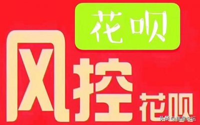 ​花呗风控了怎么办？解控小技巧了解一下