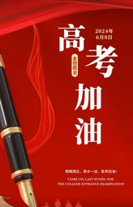 ​2024高考祝福语文案 高考加油图片 愿你落笔辉煌 金榜题名 前程似锦
