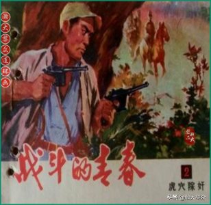 ​瀚大黎众｜连环画《战斗的青春》之二《虎穴除奸》赵静东绘画