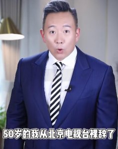 ​50岁知名主持人谭江海辞职！人生进行到何种阶段，只有自己最清楚