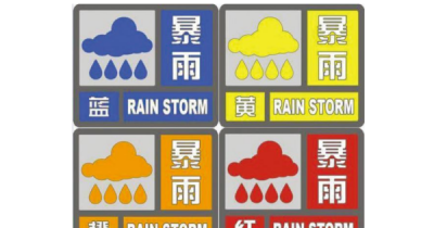 ​暴雨预警信号分为四级按严重程度依次升级以颜色表示,预警级别颜色四级顺序是什