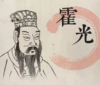 ​汉朝—中期权臣：霍光