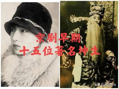 ​【东斋戏谈】京剧早期15位著名“坤生”，都是谁？