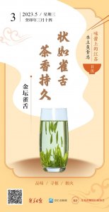 ​味蕾上的江苏·本土美食志 日历 | 金坛雀舌：状如雀舌，茶香持久