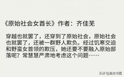 ​原始部落大女主蜕变史，熬夜都要n刷的好文，《原始社会女酋长》