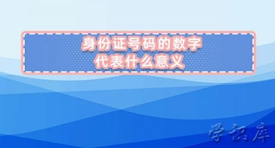 ​身份证号码代表哪些信息，身份证号码的数字代表的意义