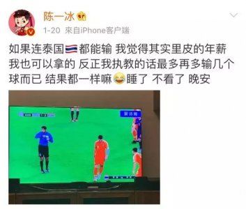 ​陈一冰怼国足，这次球迷没点赞