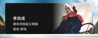​农民起义领袖：李闯王