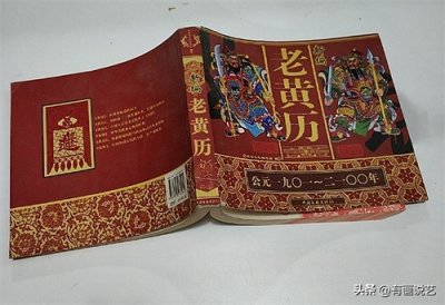 ​“老皇历”上的“吉凶宜忌”，是怎么来的？准吗？