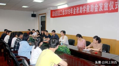 ​蒲城县总工会“金秋助学”活动圆满举行