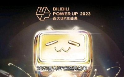 ​B站2023百大up主名单公布