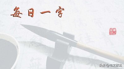 ​每日一字334：步