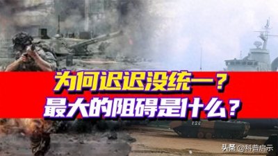 ​这四大因素，才是我国没尽快收复台湾的根源，大国智慧，不拘小节