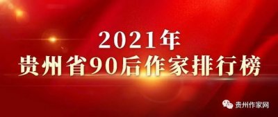 ​2021年贵州省90后作家排行榜