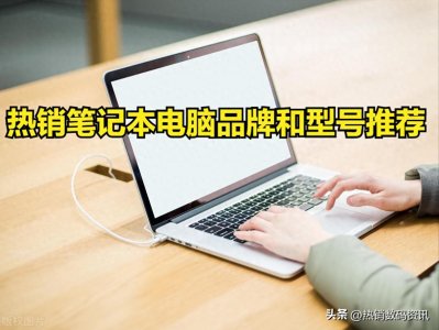​笔记本电脑买哪个品牌好？热销笔记本电脑品牌排行榜前十