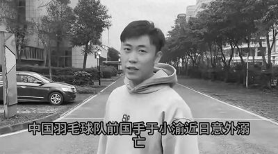 ​31岁羽毛球国手于小渝生命意外定格，妻子痛失挚爱！
