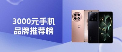​3000元手机最新排名揭晓！这五款堆料十足性价比高