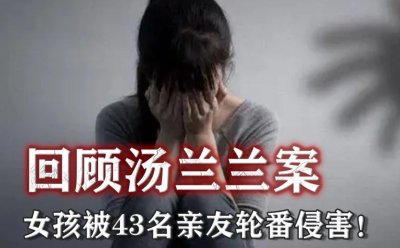 ​6岁女孩被父亲强奸，2008年的汤兰兰案，小女孩被43位亲友侵犯