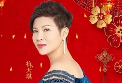 ​歌手杭天琪：47岁为小丈夫冒险生子，如今过的怎么样
