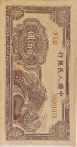 ​第一版真实的原始人民币纸币—面值贰佰圆 万里长城