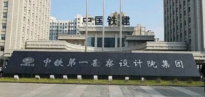 ​中铁第一勘察设计院搬离兰州，多年过去，成为兰州乃至甘肃的痛