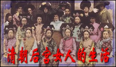 ​清朝后宫的嫔妃，除了伺候皇上，每天都在干些啥？
