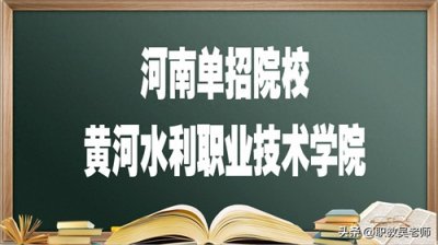 ​河南单招院校--黄河水利职业技术学院，报考必须要知道的