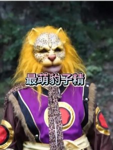 ​区区几百年的豹子精，为何敢自称自己为南山大王？来看这一典故