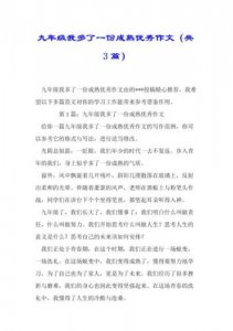 ​初三优秀作文800字 初三优秀作文范文欣赏