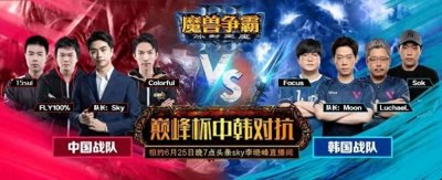 ​Sky与Moon赛场重聚 巅峰杯中韩魔兽对抗赛25日正式打响