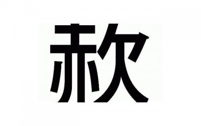 ​曾黎单身吗，揭秘42岁中戏校花曾黎为啥还是单身