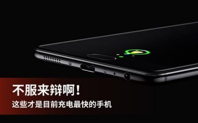​这些才是目前充电最快的手机 不服来辩！
