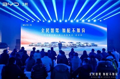 ​全民智驾 加配不加价 比亚迪王朝全系智驾版北京上市