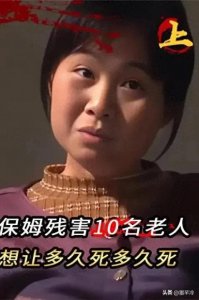 ​回顾保姆何天带被执行死刑，画面曝光，临刑前面露惊恐泪流满面