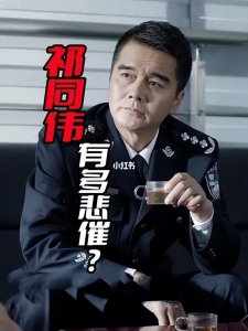 ​【人民的名义】中祁同伟到底算不算悲剧？