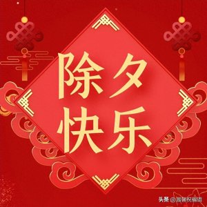 ​龙年早上好，除夕早上好，最美除夕祝福语温馨图片表情合集。