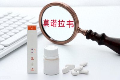 ​抗新冠药莫诺拉韦国内上市1500元一瓶，到底值不值？本文讲出实情