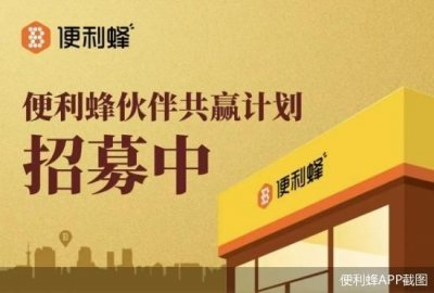 ​直营转加盟、入局21万元起，便利蜂疾速“变道”