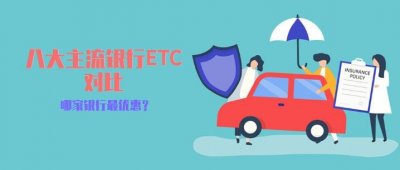 ​八大主流ETC银行PK：哪家银行最优惠？
