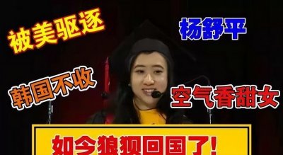 ​“空气香甜女”杨舒平，公费留学却诋毁祖国，现状太令人解气了