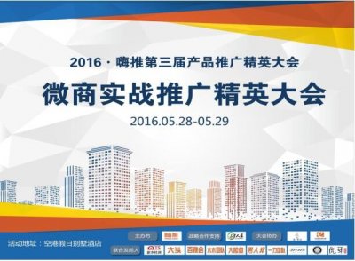 ​嗨推第三届精英大会成功举办，迎接互联网下一个风口