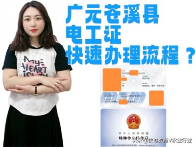 ​广元苍溪县电工证快速办理流程？