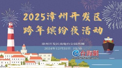 ​漳州开发区将举办跨年缤纷夜活动