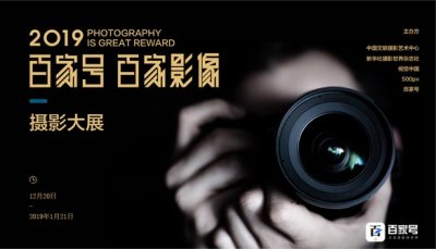 ​2019“百家影像”摄影大展征稿启事