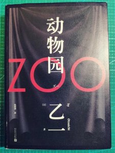 ​敲打心灵的冷酷，品读乙一的《动物园》