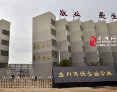 ​遂川县思源实验中学怎么样？