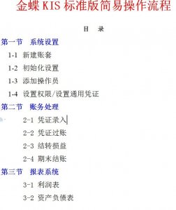 ​一直不会用金蝶，狠下心三天整理出一份金蝶KIS操作流程，收藏！